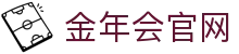金年会 (中国)官方网站-官方娱乐平台-稳定服务平台